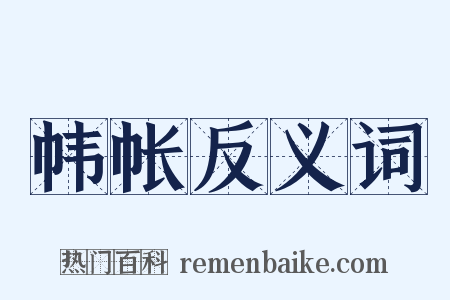 帏帐反义词是什么意思的图片